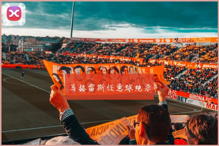 马赫雷斯任意球绝杀