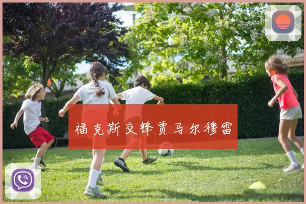 福克斯交锋贾马尔穆雷