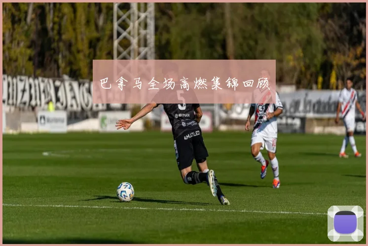巴拿马全场高燃集锦回顾