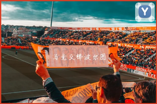 马竞交锋波尔图