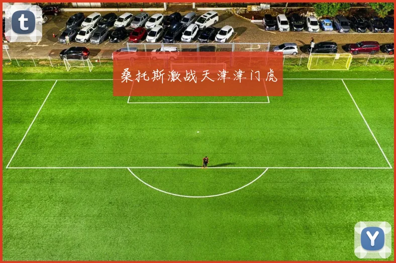 桑托斯激战天津津门虎
