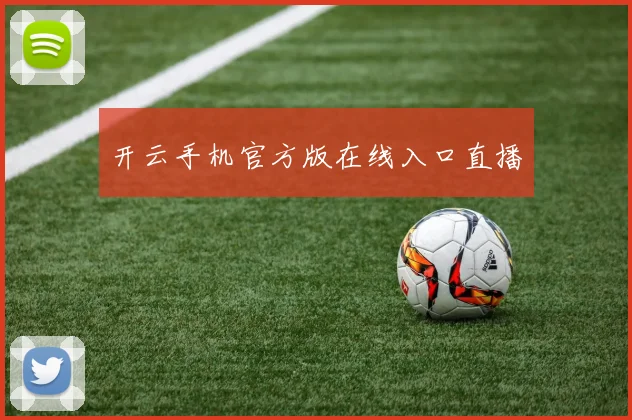 开云手机官方版在线入口直播