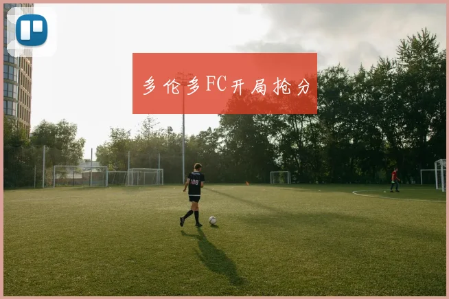 多伦多FC开局抢分