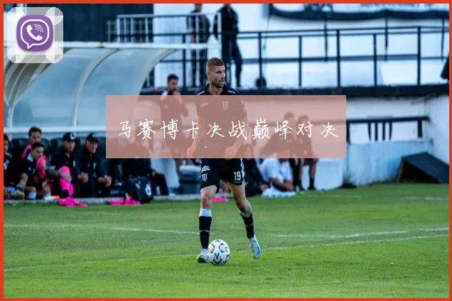 马赛博卡决战巅峰对决