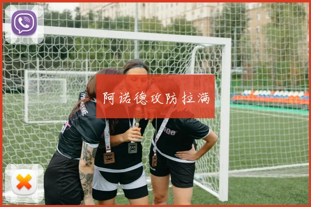 阿诺德攻防拉满
