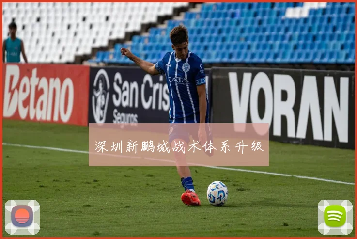 深圳新鹏城战术体系升级