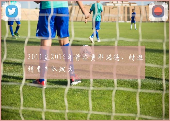 2011至2015年曾在费耶诺德、特温特青年队效力