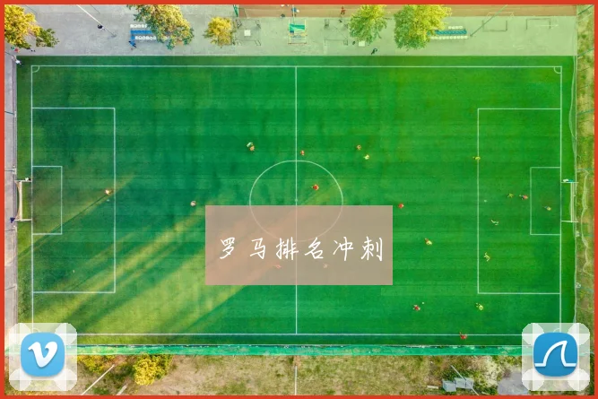 罗马排名冲刺