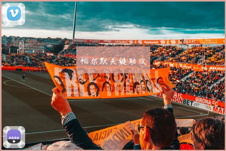 帕尔默关键助攻