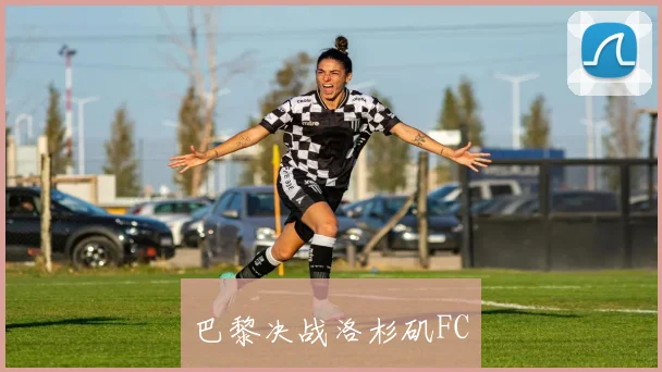 巴黎决战洛杉矶FC