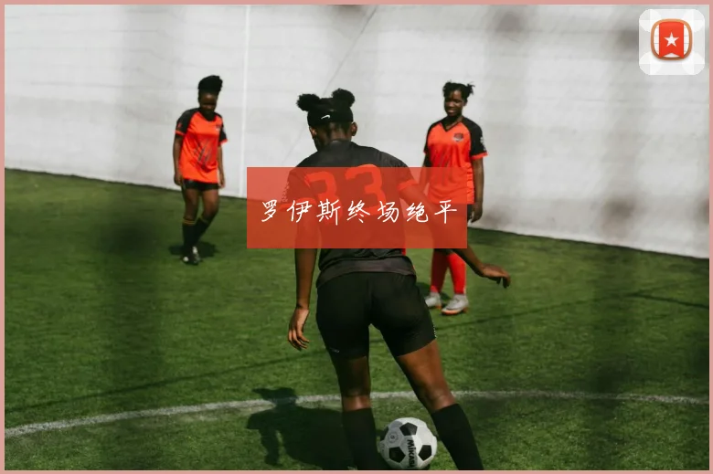 罗伊斯终场绝平