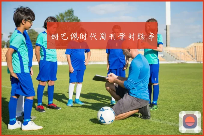 姆巴佩时代周刊登封赔率