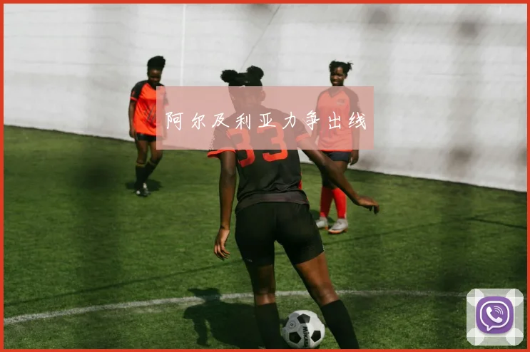 阿尔及利亚力争出线