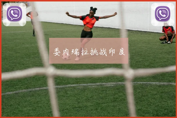 委内瑞拉挑战印度