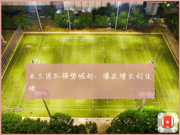 米兰团队强势崛起,爆发增长创佳绩