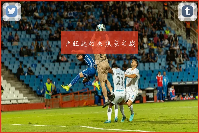 卢旺达对决焦点之战