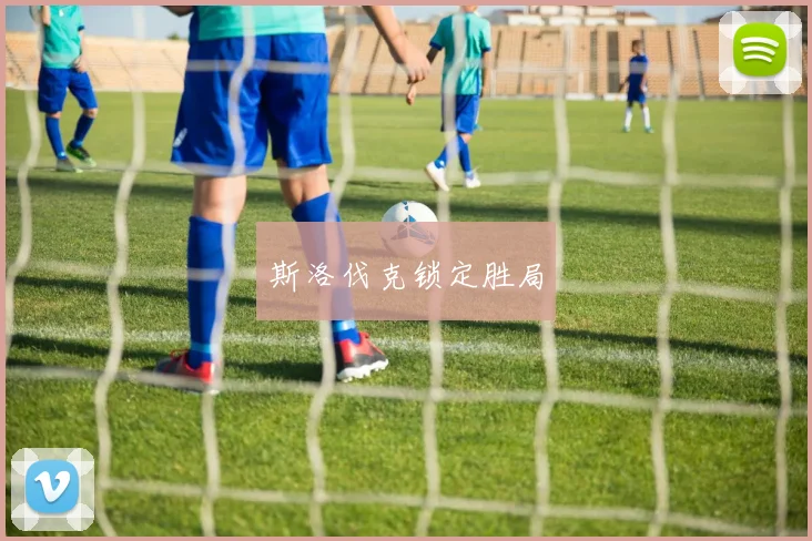 斯洛伐克锁定胜局