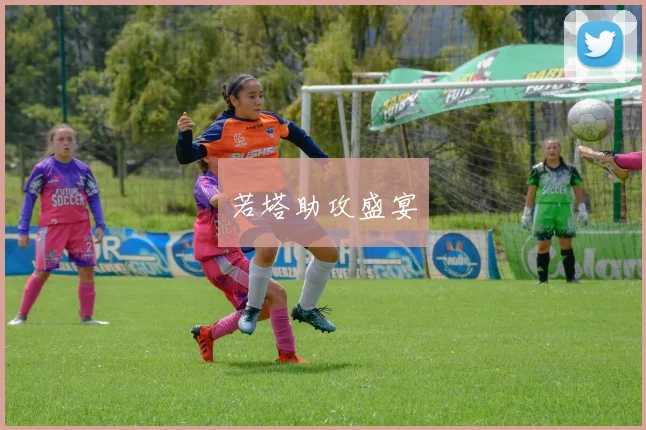 若塔助攻盛宴