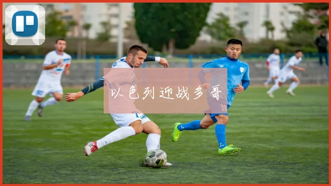 以色列迎战多哥