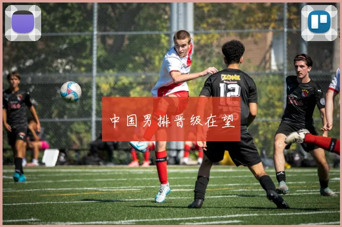 中国男排晋级在望