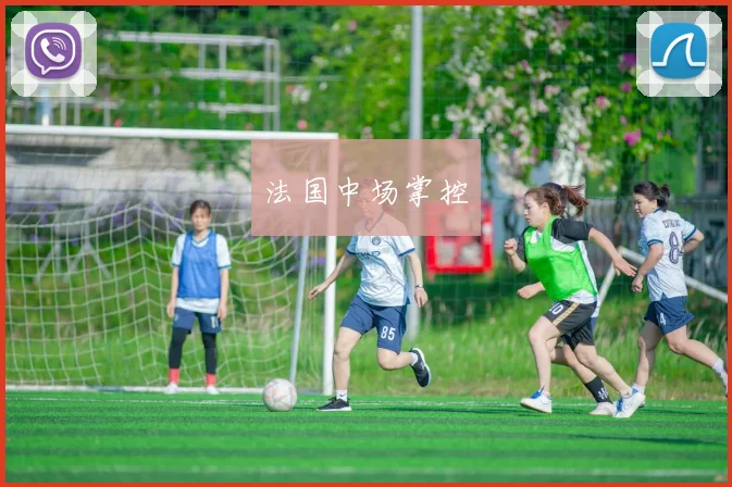 法国中场掌控