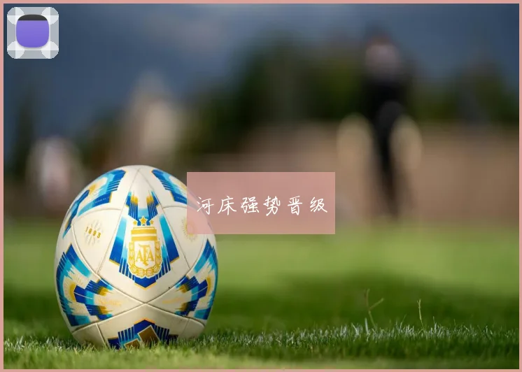 河床强势晋级