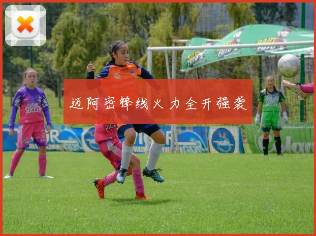 迈阿密锋线火力全开强袭