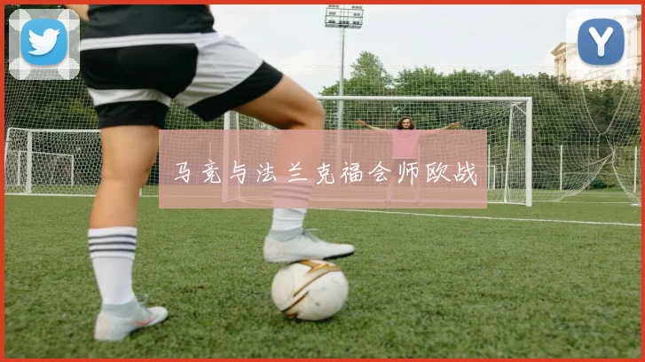 马竞与法兰克福会师欧战