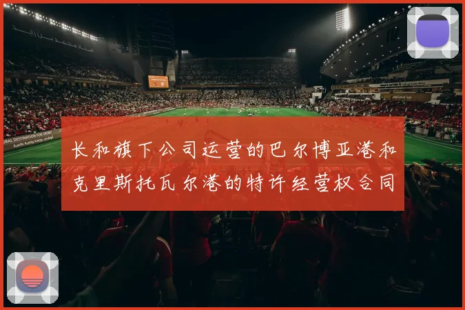 长和旗下公司运营的巴尔博亚港和克里斯托瓦尔港的特许经营权合同“违宪”