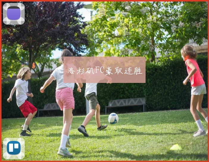 洛杉矶FC豪取连胜