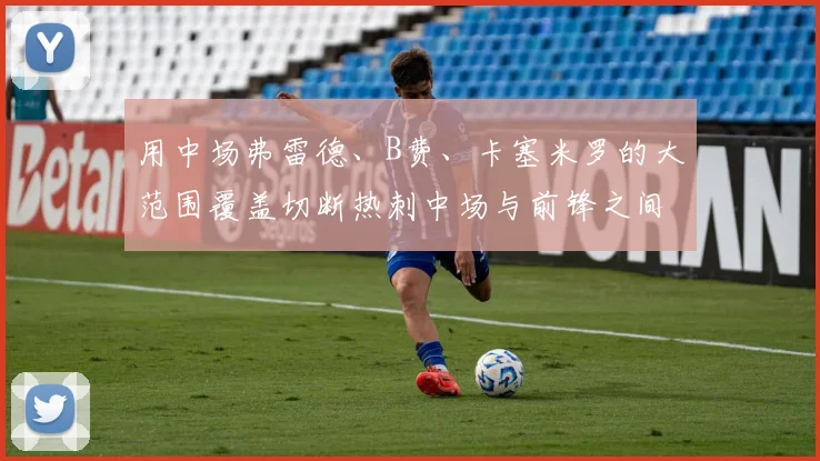 用中场弗雷德、B费、卡塞米罗的大范围覆盖切断热刺中场与前锋之间的联系