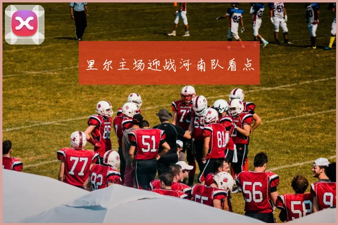 里尔主场迎战河南队看点