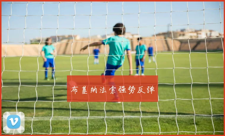 布基纳法索强势反弹