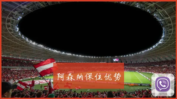 阿森纳保住优势