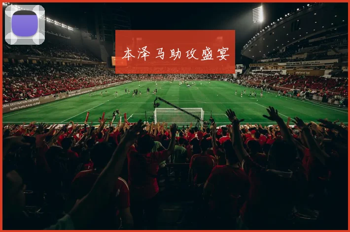 本泽马助攻盛宴