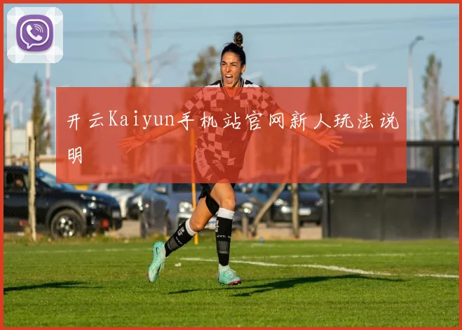 开云Kaiyun手机站官网新人玩法说明