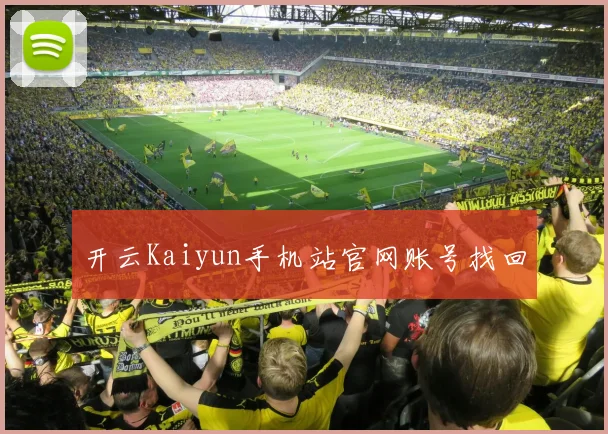 开云Kaiyun手机站官网账号找回