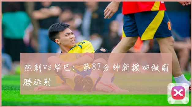 热刺vs毕巴：第87分钟新援回做前腰远射