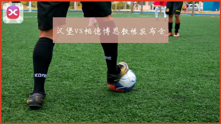 汉堡vs帕德博恩教练发布会