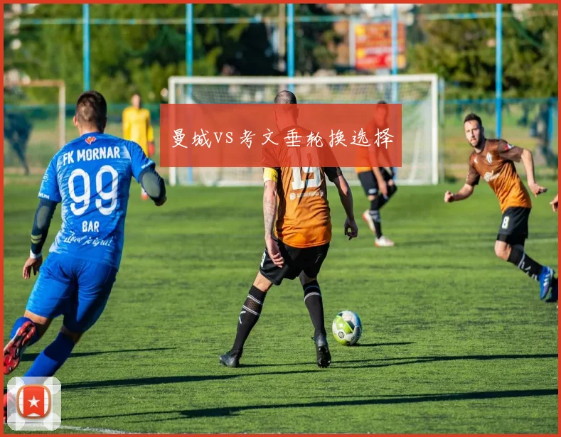 曼城vs考文垂轮换选择