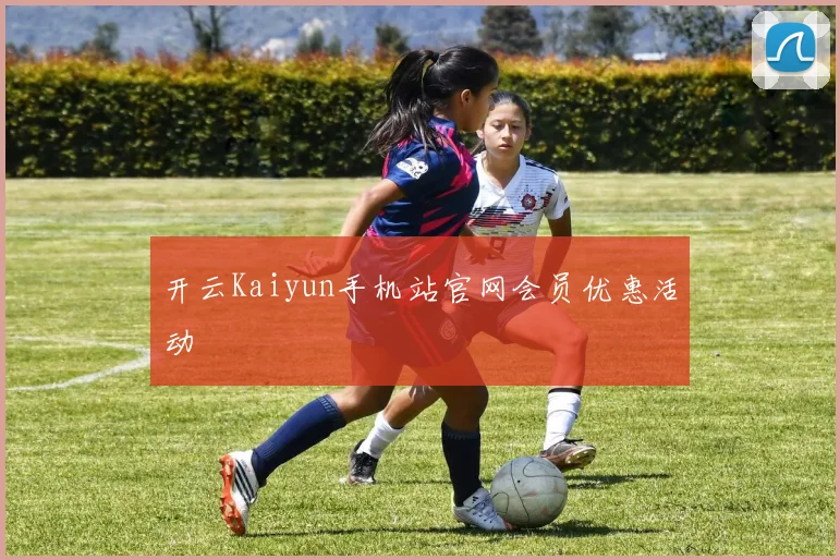 开云Kaiyun手机站官网会员优惠活动