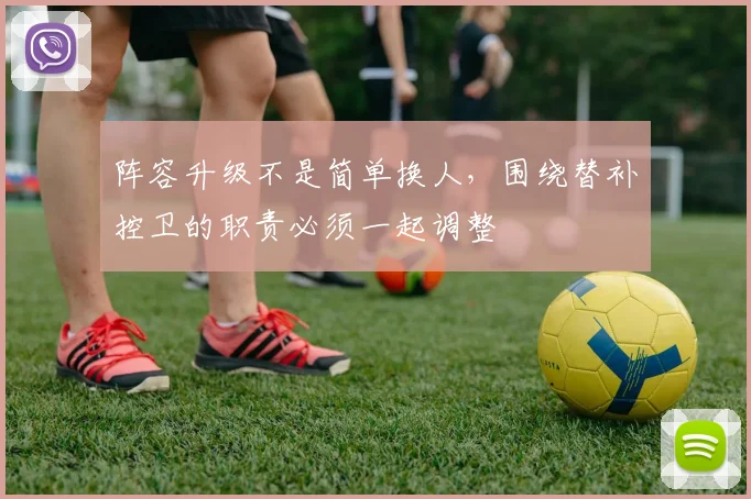 阵容升级不是简单换人,围绕替补控卫的职责必须一起调整