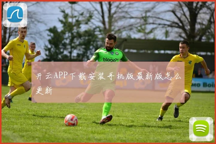 开云APP下载安装手机版最新版怎么更新