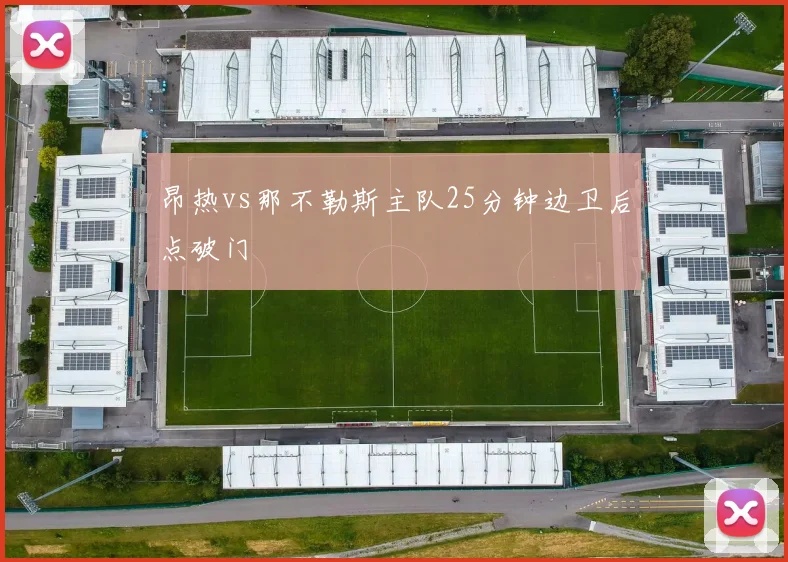 昂热vs那不勒斯主队25分钟边卫后点破门