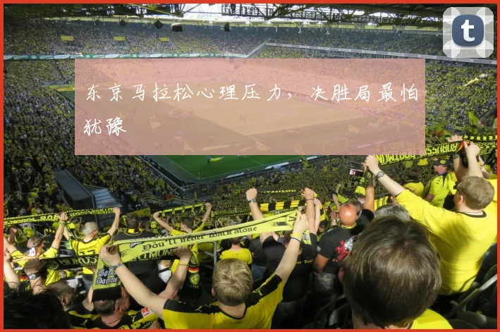 东京马拉松心理压力,决胜局最怕犹豫