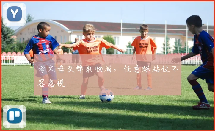 考文垂交锋利物浦,任意球站位不容忽视