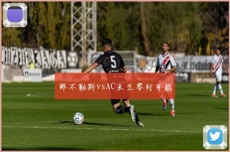 那不勒斯vsAC米兰零封可能