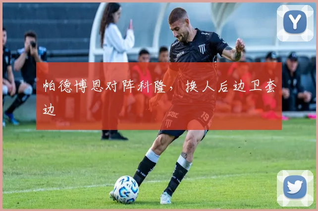 帕德博恩对阵科隆,换人后边卫套边