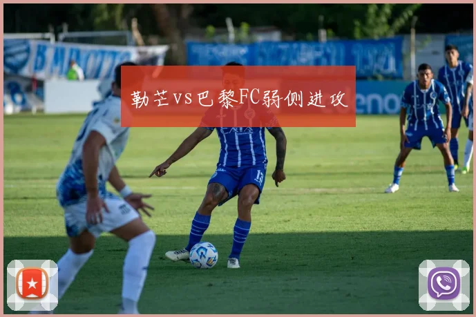 勒芒vs巴黎FC弱侧进攻