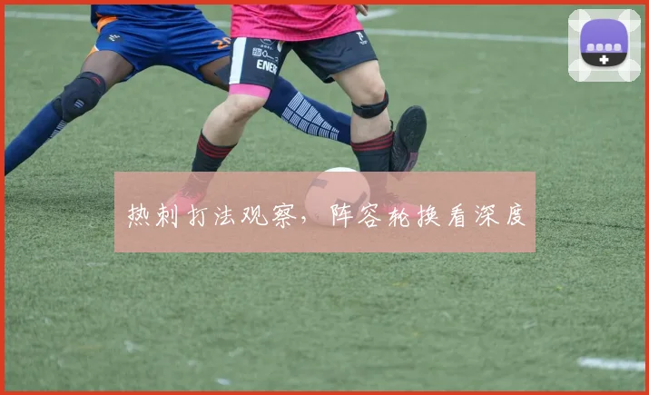 热刺打法观察，阵容轮换看深度